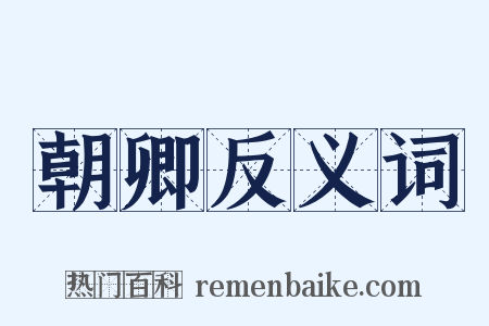 朝卿反义词是什么意思的图片